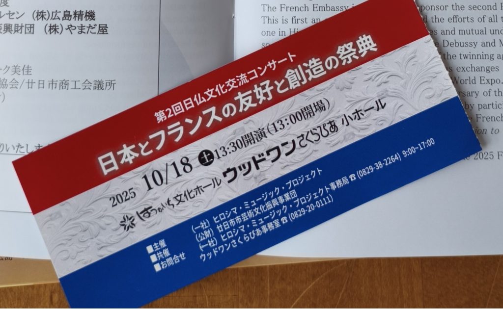 日仏文化交流コンサートで日本とフランスの友情を感じる瞬間