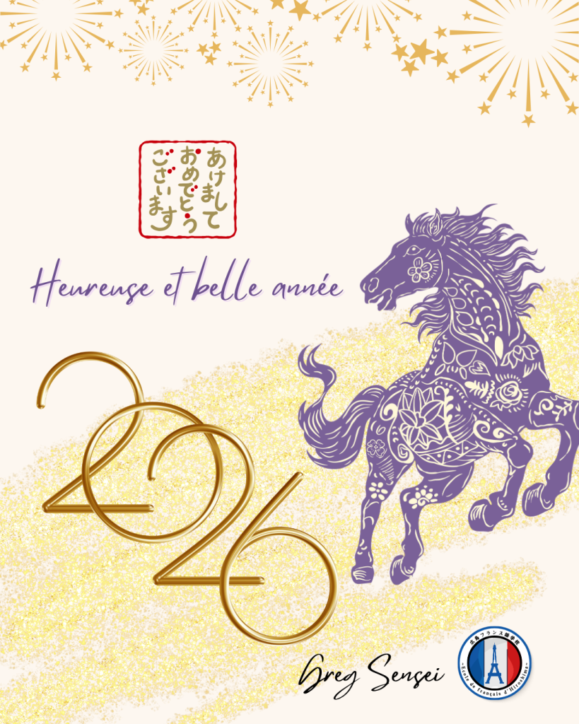 新年のご挨拶｜広島のフランス語レッスン